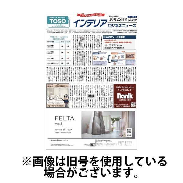 インテリアビジネスニュース 2025/03/10発売号から1年(24冊)(雑誌)（直送品）
