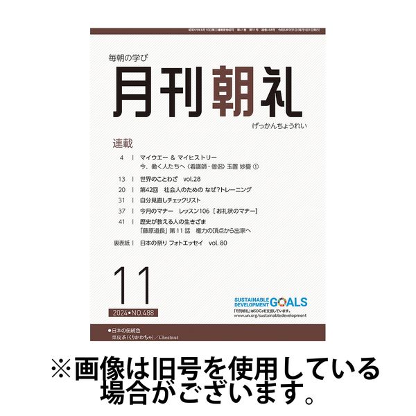 月刊朝礼 2025/03/01発売号から1年(12冊)(雑誌)（直送品）