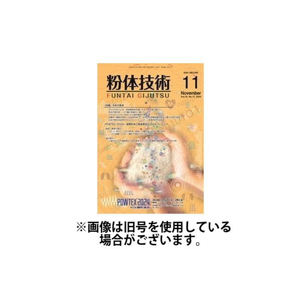 粉体技術 2025/03/05発売号から1年(12冊)(雑誌)（直送品）
