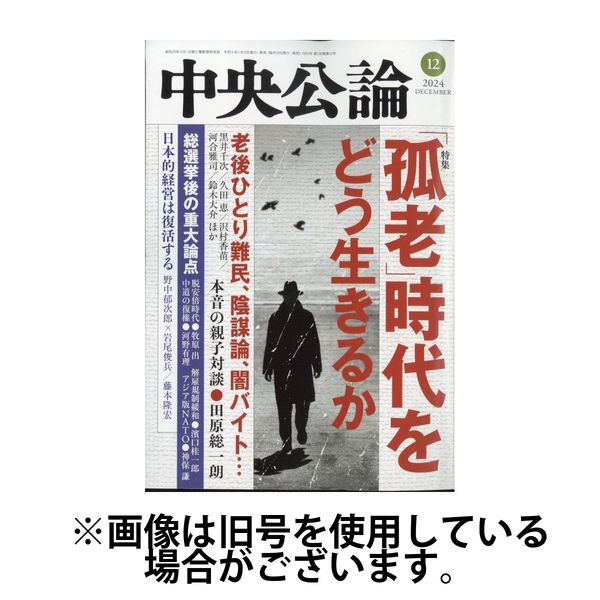 中央公論 2025/03/10発売号から1年(12冊)(雑誌)（直送品）