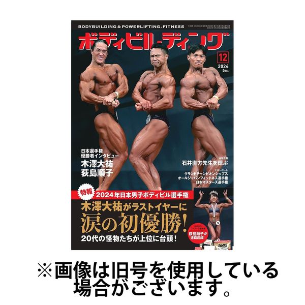 月刊ボディビルディング 2025/03/25発売号から1年(12冊)(雑誌)（直送品）
