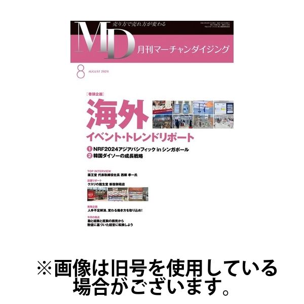 月刊マーチャンダイジング 2025/03/20発売号から1年(12冊)(雑誌)（直送品）