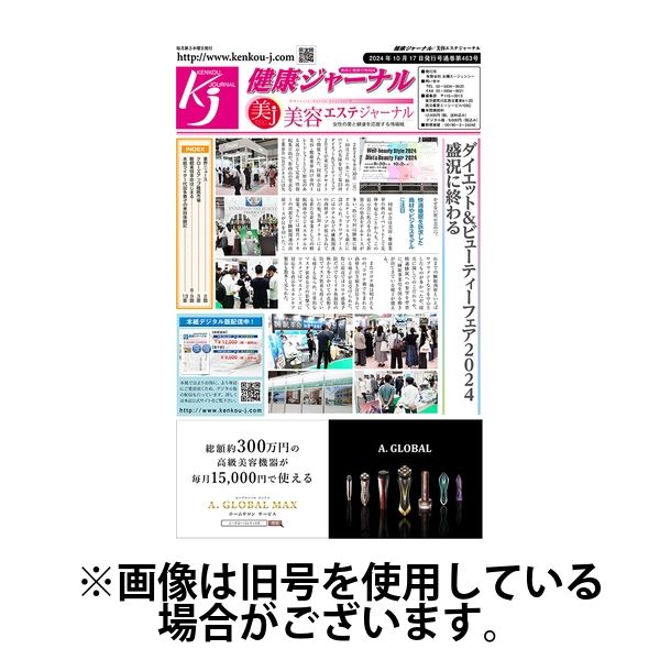 健康ジャーナル 2025/03/20発売号から1年(12冊)(雑誌)（直送品）