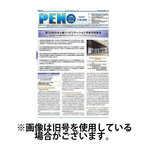 月刊栄養ニューズPEN 2025/03/01発売号から1年(12冊)(雑誌)（直送品）