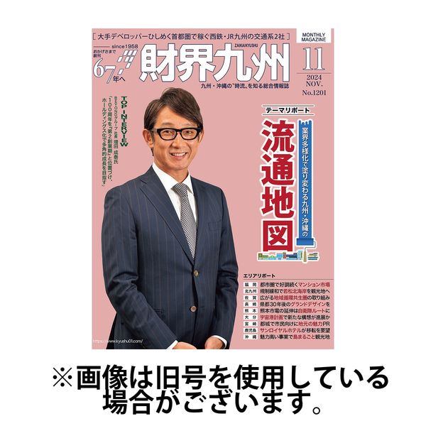 財界九州 2025/03/25発売号から1年(12冊)(雑誌)（直送品）