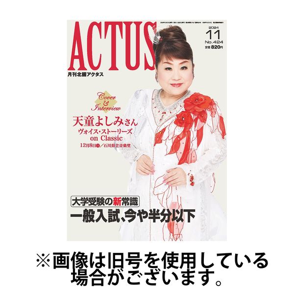月刊北國アクタス 2025/03/20発売号から1年(12冊)(雑誌)（直送品）