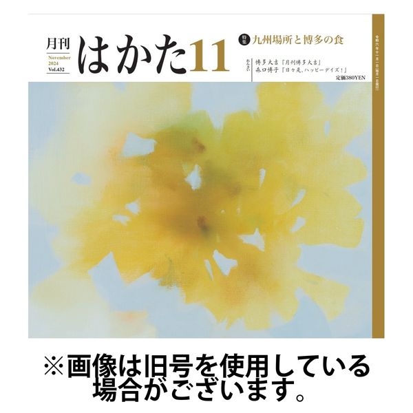 月刊はかた 2025/03/01発売号から1年(12冊)(雑誌)（直送品）