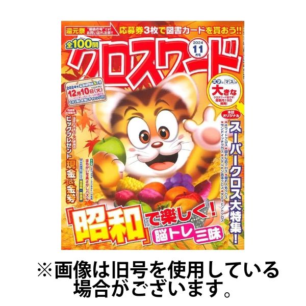 全100問クロスワード 2025/03/19発売号から1年(6冊)(雑誌)（直送