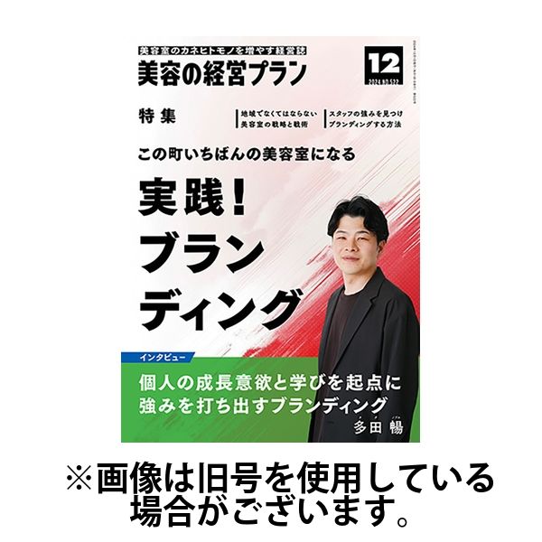 美容の経営プラン 2025/03/01発売号から1年(12冊)(雑誌)（直送品）