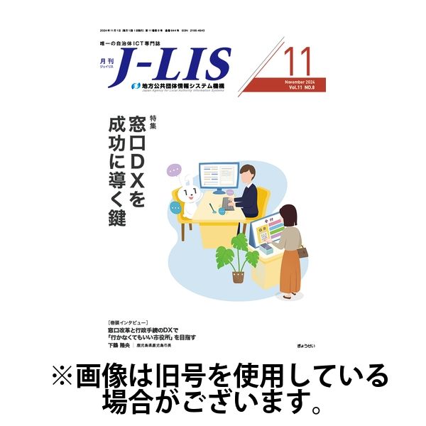 月刊　J-LIS（ジェイリス） 2025/03/01発売号から1年(12冊)(雑誌)（直送品）