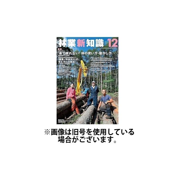 林業新知識 2025/03/05発売号から1年(12冊)(雑誌)（直送品）