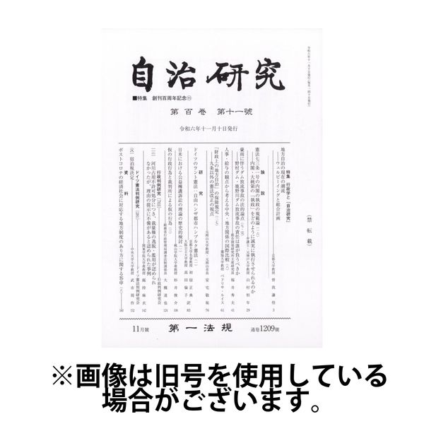 自治研究 2025/03/28発売号から1年(12冊)(雑誌)（直送品）