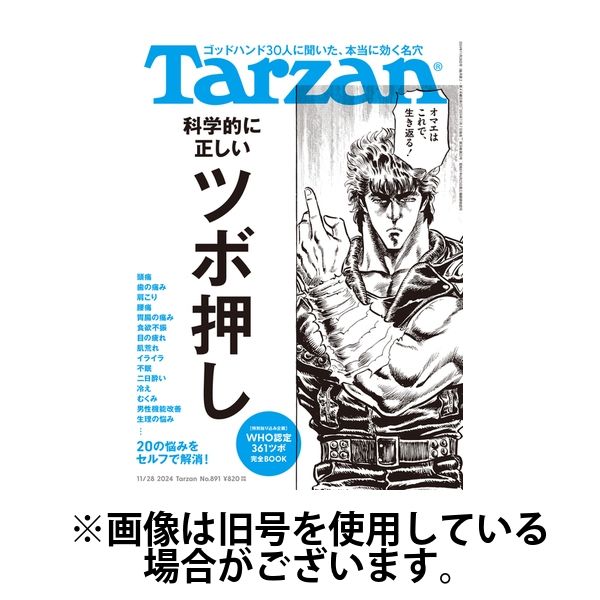 Tarzan（ターザン） 2025/03/27発売号から1年(23冊)(雑誌)（直送品）