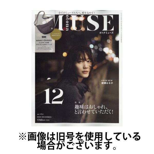 otona MUSE(オトナミューズ) 2025/03/28発売号から1年(12冊)(雑誌)（直送品）