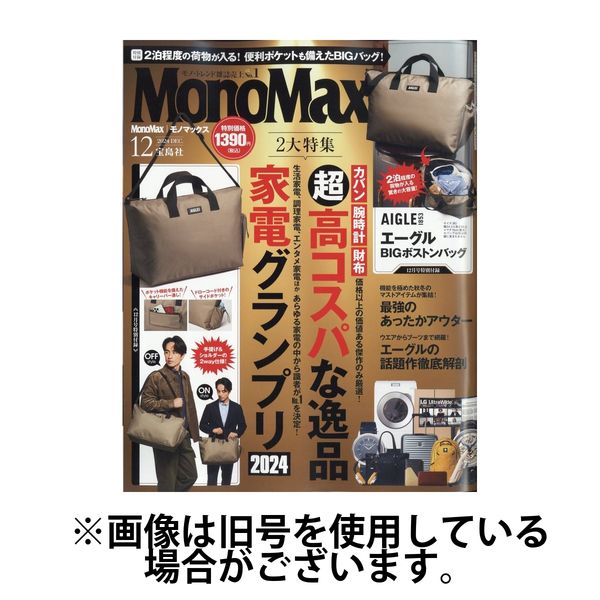 MonoMax（モノマックス） 2025/03/10発売号から1年(12冊)(雑誌)（直送品）