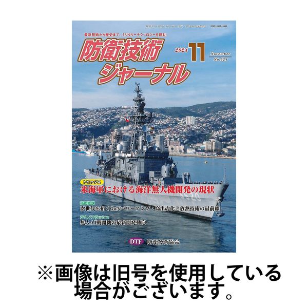防衛技術ジャーナル 2025/03/01発売号から1年(12冊)(雑誌)（直送品）