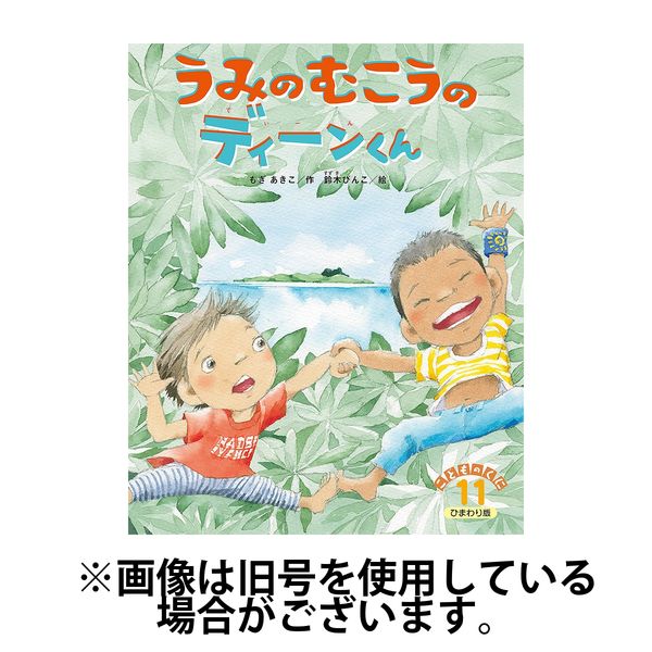 こどものくに　ひまわり版 2025/03/20発売号から1年(12冊)(雑誌)（直送品）