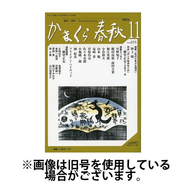 かまくら春秋 2025/03/01発売号から1年(12冊)(雑誌)（直送品）