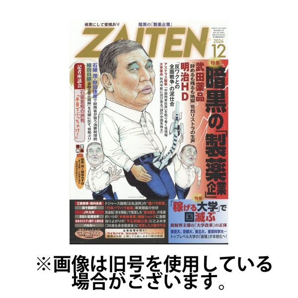 ZAITEN（ザイテン） 2025/03/01発売号から1年(12冊)(雑誌)（直送品）