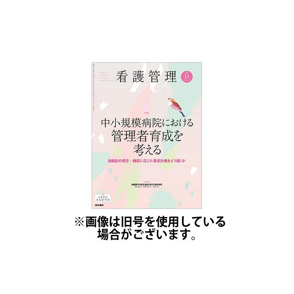 看護管理 2025/03/10発売号から1年(12冊)(雑誌)（直送品）