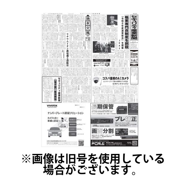 セキュリティ産業新聞 2025/03/13発売号から1年(12冊)(雑誌)（直送品）