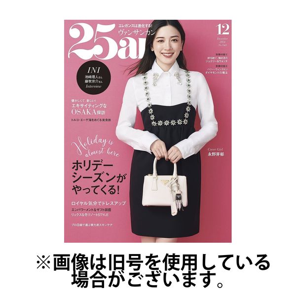 25ans (ヴァンサンカン) 2025/03/28発売号から1年(12冊)(雑誌)（直送品）