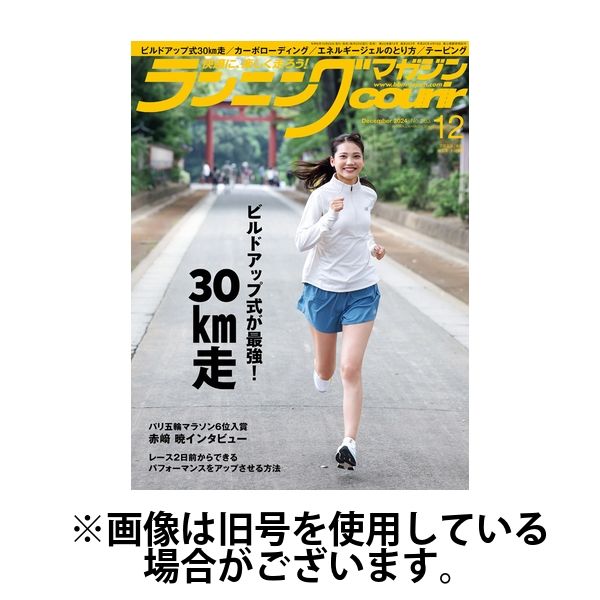 ランニングマガジン・クリール（courir） 2025/03/22発売号から1年(12冊)(雑誌)（直送品）