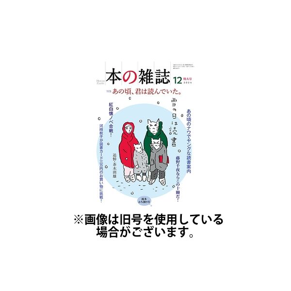 本の雑誌 2025/03/10発売号から1年(12冊)(雑誌)（直送品）