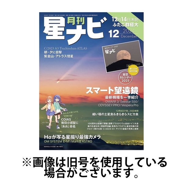 月刊星ナビ 2025/03/05発売号から1年(12冊)(雑誌)（直送品）