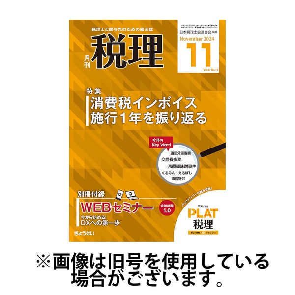 月刊　税理 2025/03/20発売号から1年(12冊)(雑誌)（直送品）