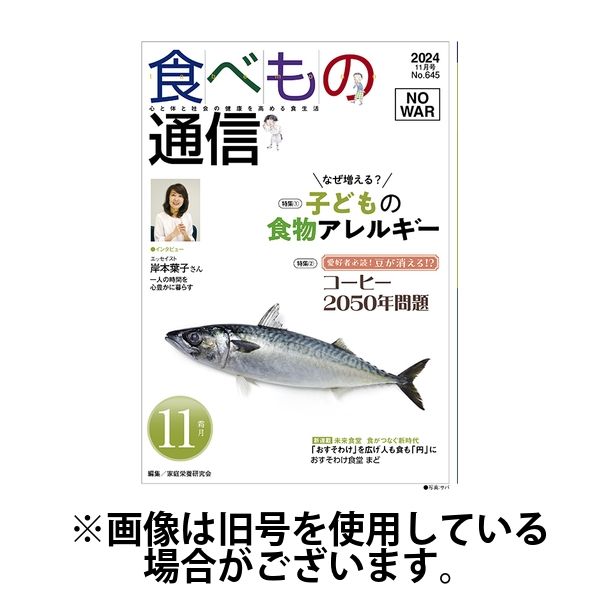 食べもの通信 2025/03/25発売号から1年(12冊)(雑誌)（直送品）