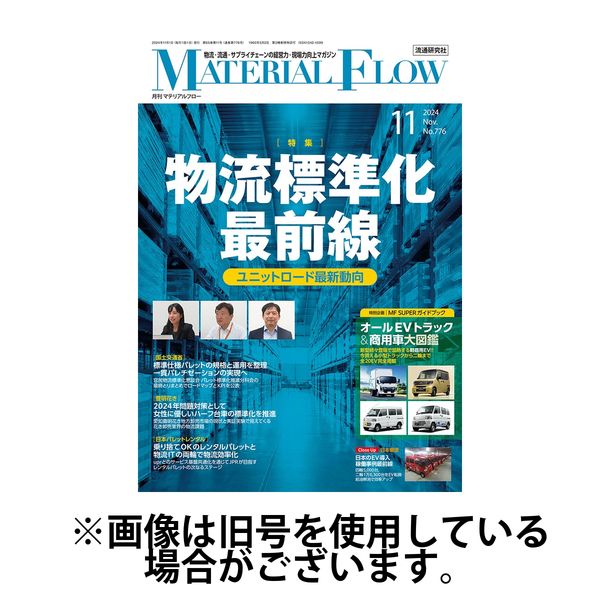 月刊マテリアルフロー 2025/03/01発売号から1年(12冊)(雑誌)（直送品）