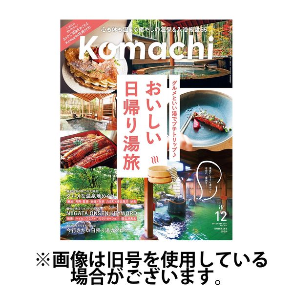 月刊新潟Komachi 2025/03/25発売号から1年(12冊)(雑誌)（直送品）