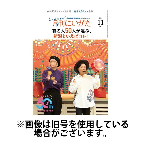 月刊にいがた 2025/03/25発売号から1年(12冊)(雑誌)（直送品）