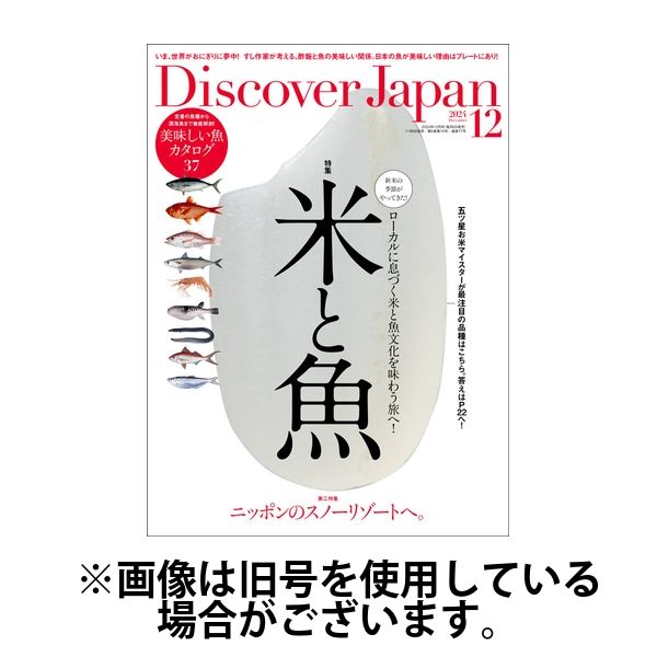 Discover Japan（ディスカバージャパン） 2025/03/06発売号から1年(12冊)(雑誌)（直送品）