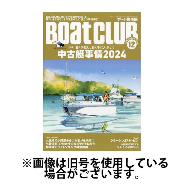 BoatCLUB（ボート倶楽部） 2025/03/05発売号から1年(12冊)(雑誌)（直送品）