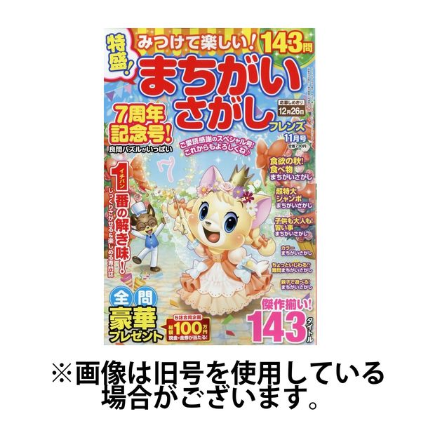 みつけて楽しい！まちがいさがしフレンズ 2025/03/19発売号から1年(6冊)(雑誌)（直送品）