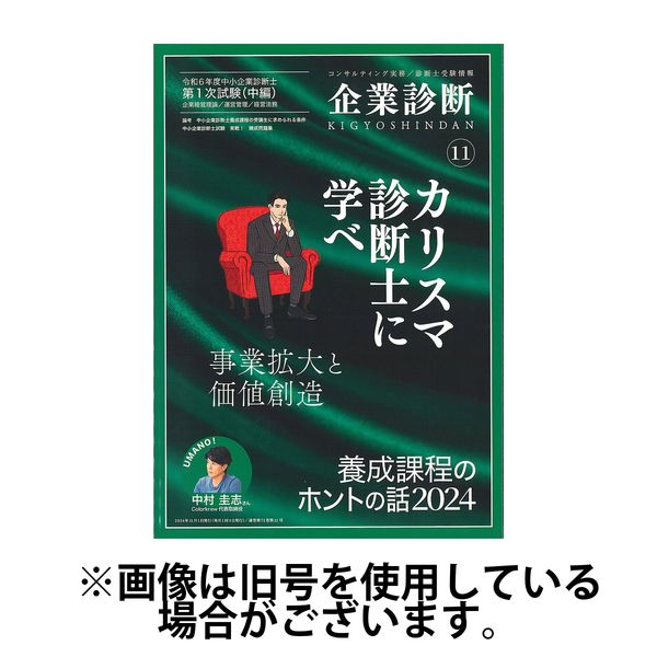 企業診断 2025/03/27発売号から1年(12冊)(雑誌)（直送品）