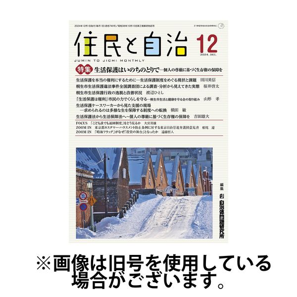 住民と自治 2025/03/11発売号から1年(12冊)(雑誌)（直送品）