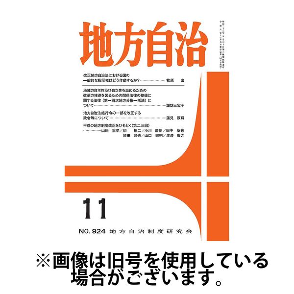 月刊　地方自治 2025/03/05発売号から1年(12冊)(雑誌)（直送品）