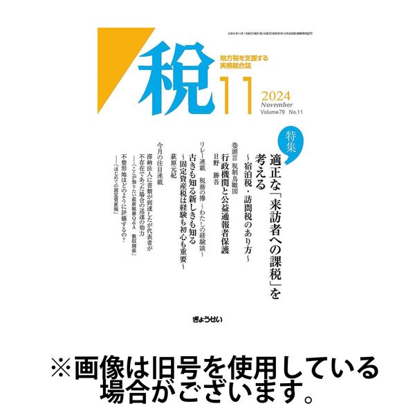 月刊　税 2025/03/01発売号から1年(12冊)(雑誌)（直送品）
