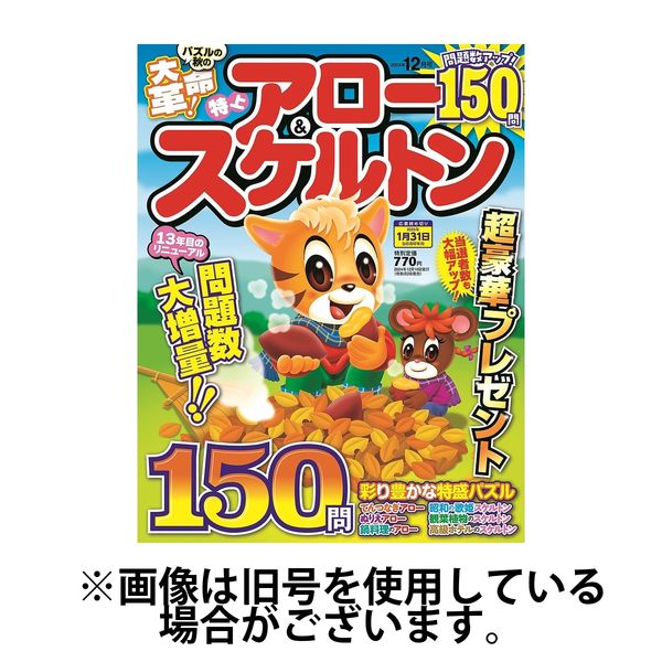 特上アロー＆スケルトン 2025/03/02発売号から1年(6冊)(雑誌)（直送品）