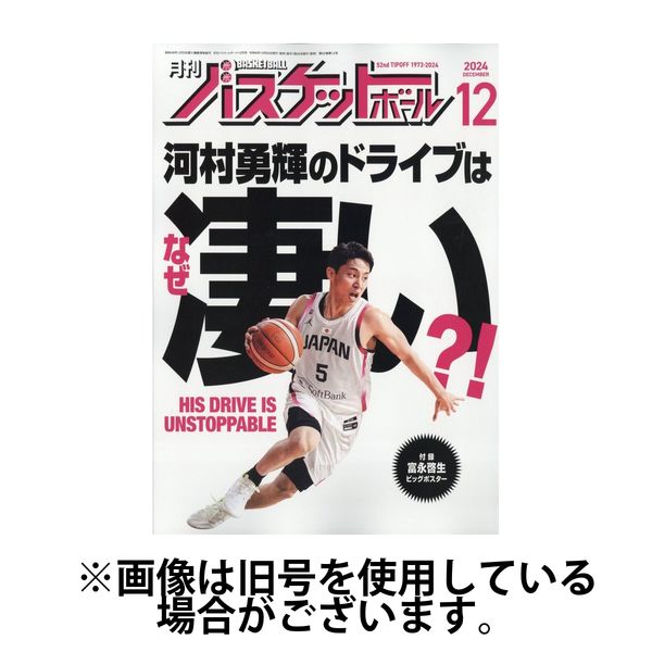 月刊バスケットボール 2025/03/25発売号から1年(12冊)(雑誌)（直送品）