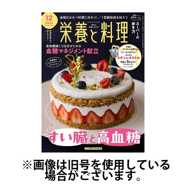 栄養と料理2025/03/07発売号から1年(12冊)(雑誌)（直送品）