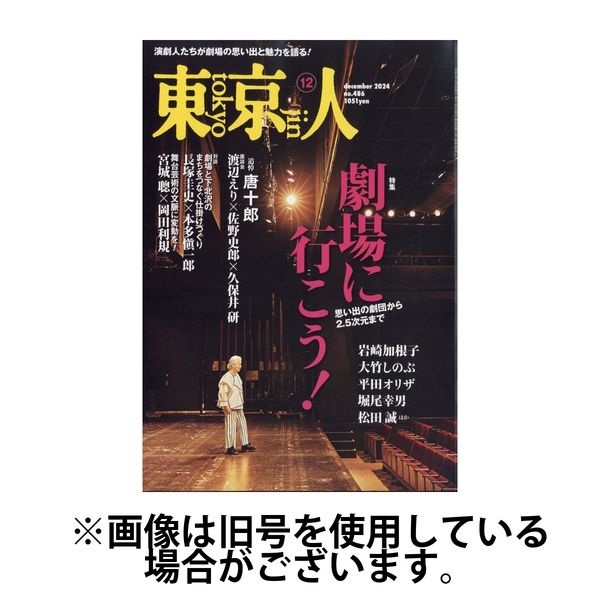 東京人 2025/03/03発売号から1年(12冊)(雑誌)（直送品）