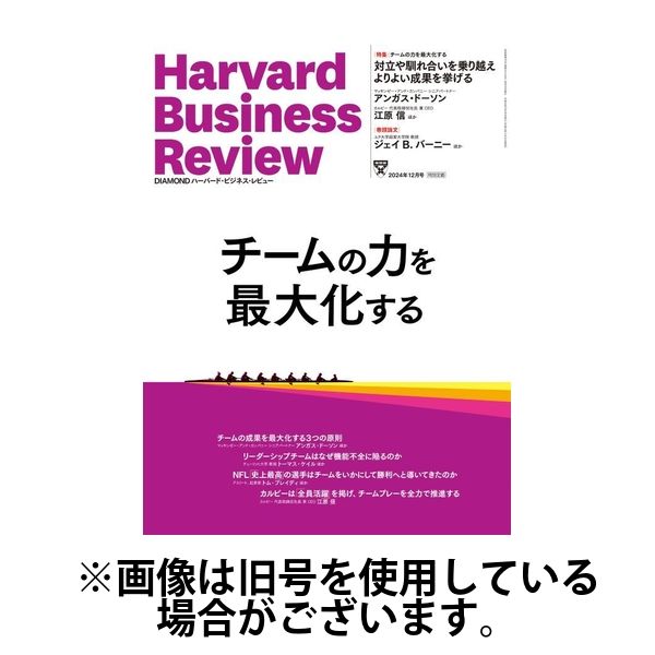 DIAMONDハーバード・ビジネス・レビュー 2025/03/10発売号から1年(12冊)(雑誌)（直送品）