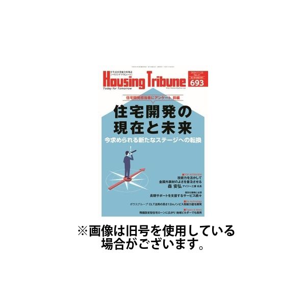 ハウジング・トリビューン 2025/03/14発売号から1年(21冊)(雑誌)（直送品）