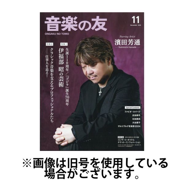 音楽の友 2025/03/18発売号から1年(12冊)(雑誌)（直送品）