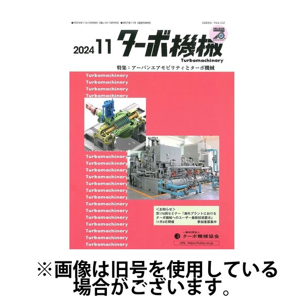 ターボ機械 2025/03/05発売号から1年(12冊)(雑誌)（直送品）
