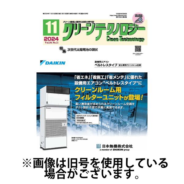 クリーンテクノロジー 2025/03/05発売号から1年(12冊)(雑誌)（直送品）